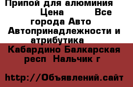 Припой для алюминия HTS2000 › Цена ­ 180 - Все города Авто » Автопринадлежности и атрибутика   . Кабардино-Балкарская респ.,Нальчик г.